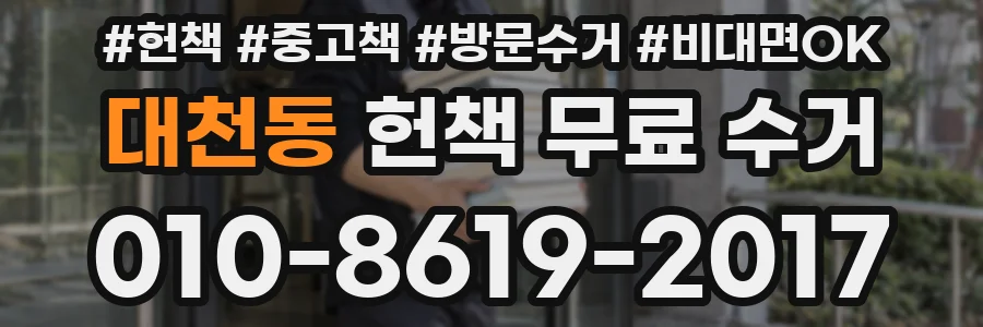 대천동 헌책 무료 수거
