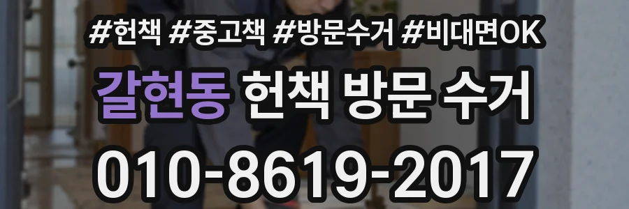 갈현동 헌책 방문 수거