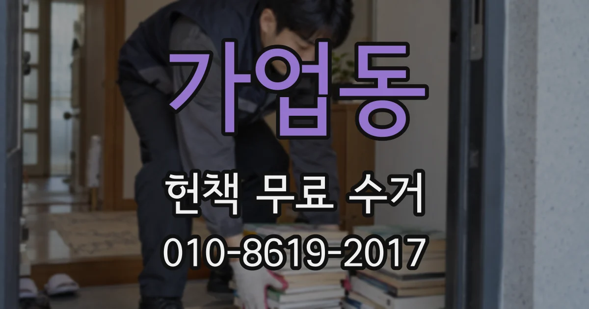 가업동 헌책 무료 수거