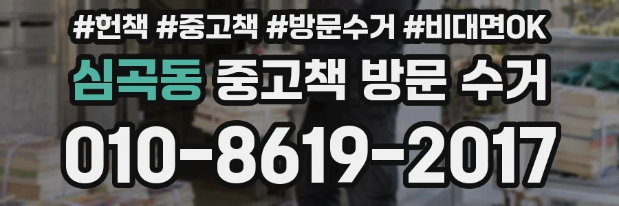 심곡동 중고책 방문 수거