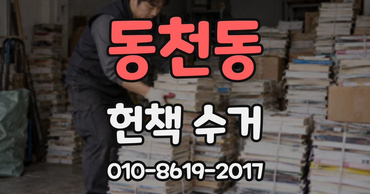 동천동 헌책 수거