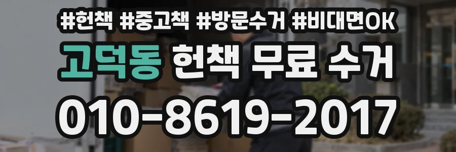 고덕동 헌책 무료 수거