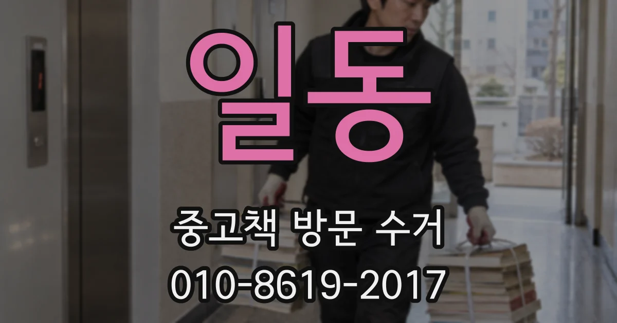 일동 중고책 방문 수거
