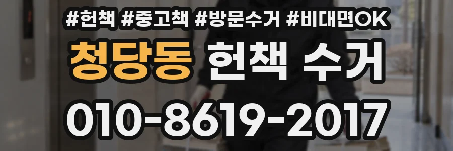 청당동 헌책 수거
