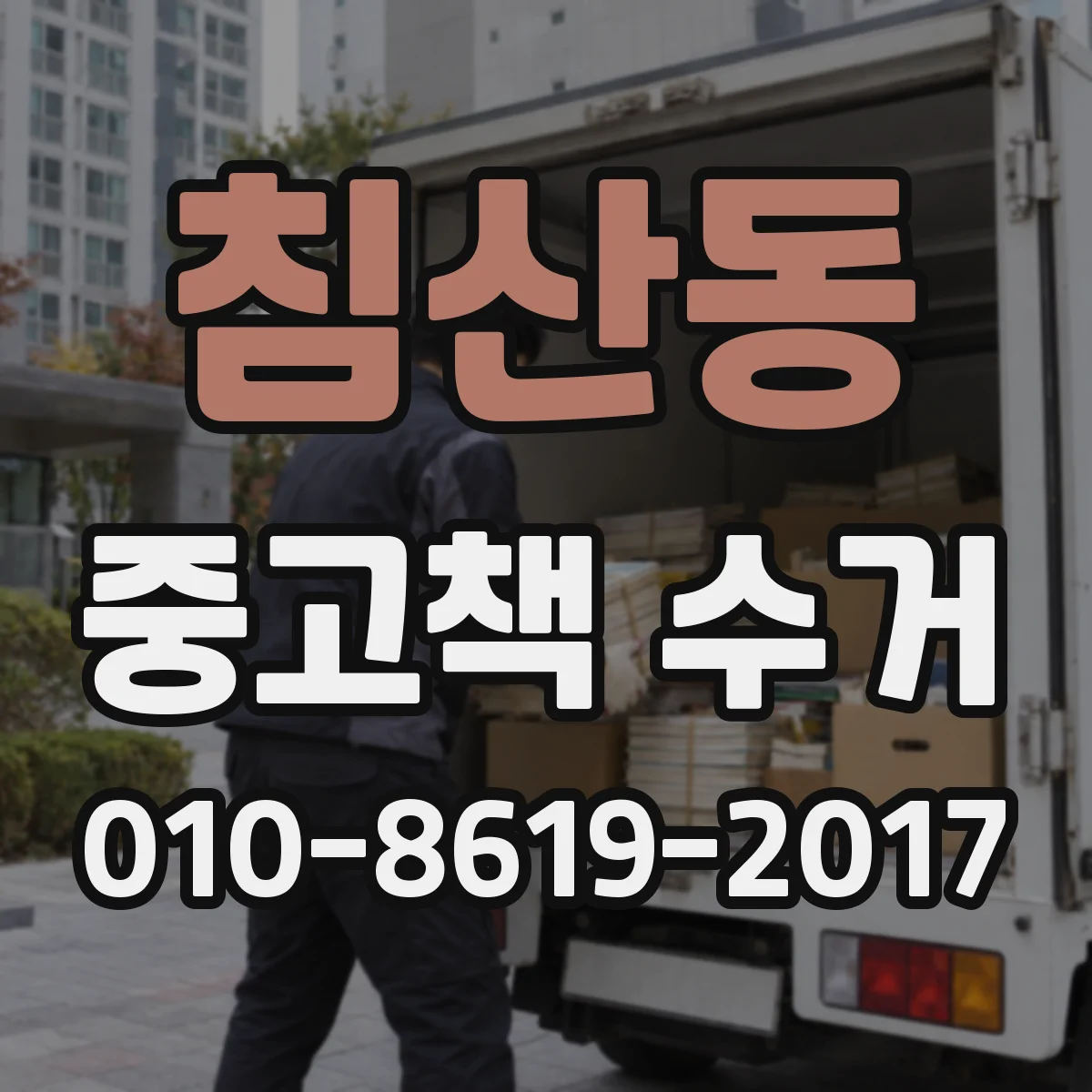침산동 중고책 수거