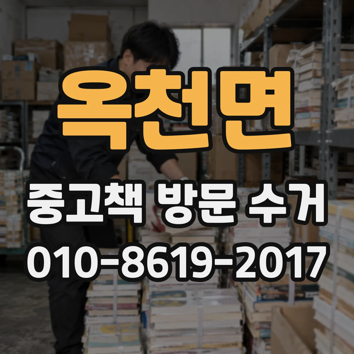 옥천면 중고책 방문 수거
