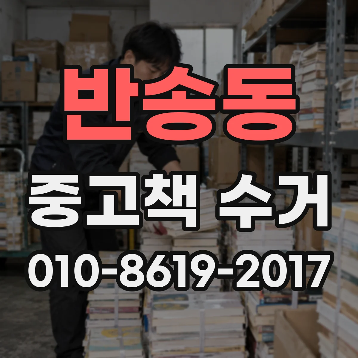 반송동 중고책 수거