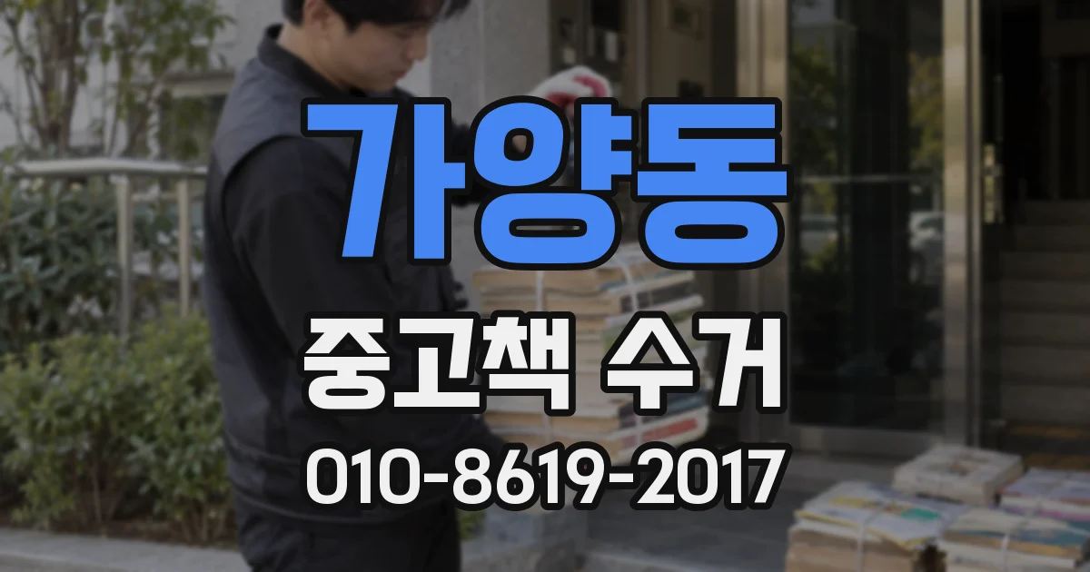 가양동 중고책 수거