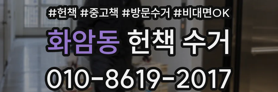 화암동 헌책 수거