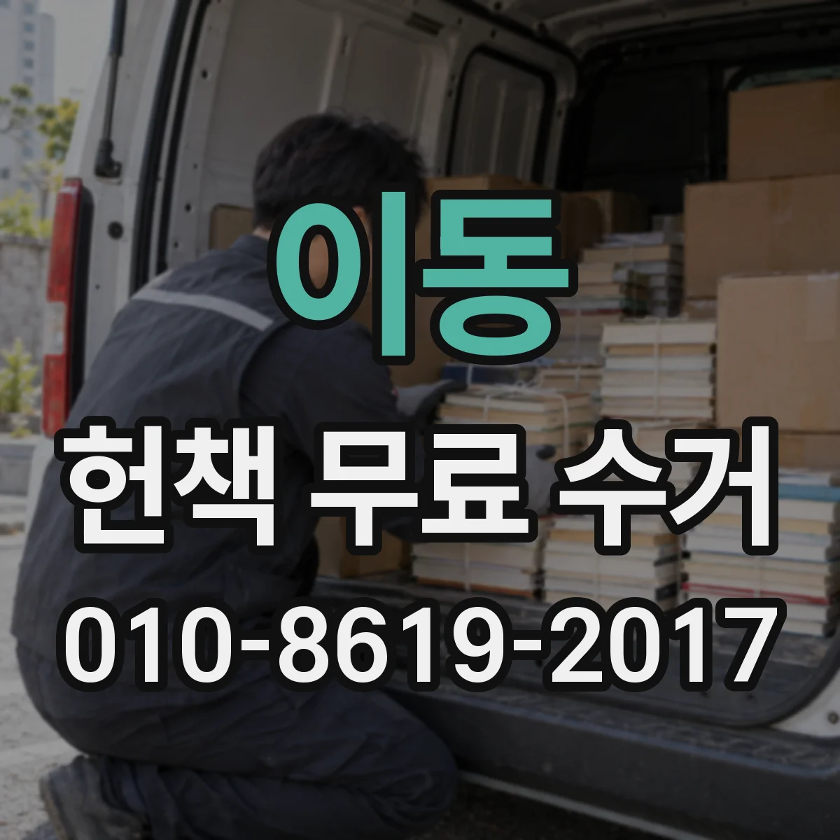 이동 헌책 무료 수거