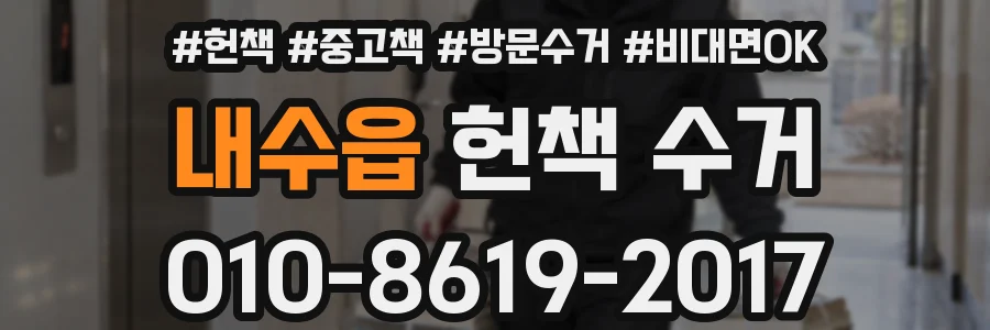 내수읍 헌책 수거