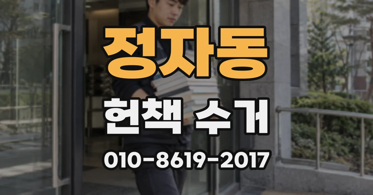 정자동 헌책 수거