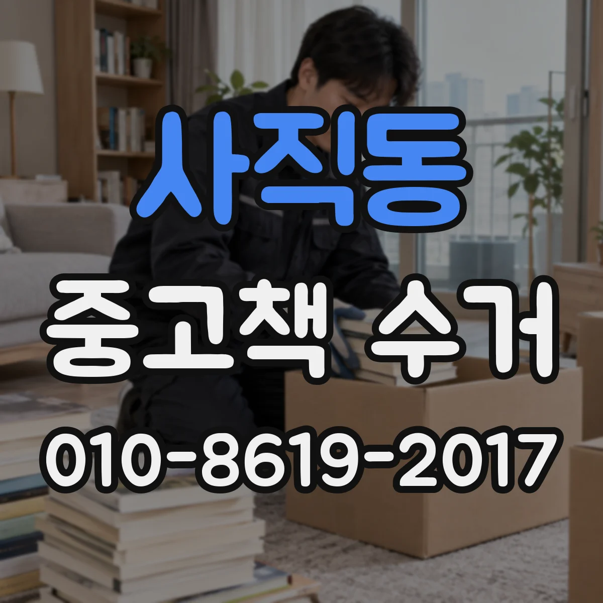 사직동 중고책 수거