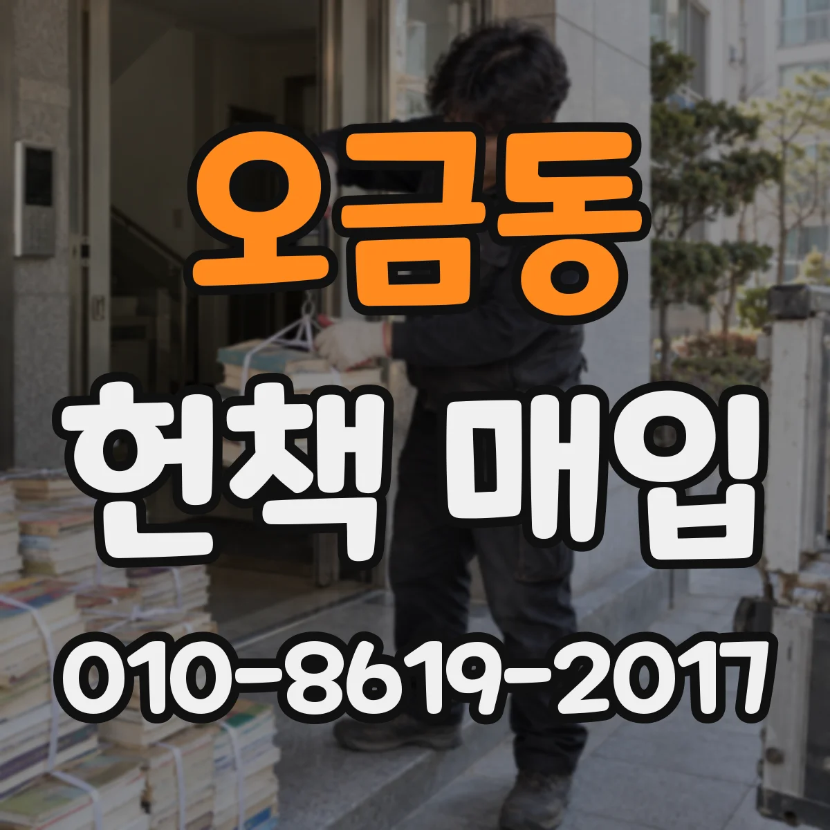 오금동 헌책 매입