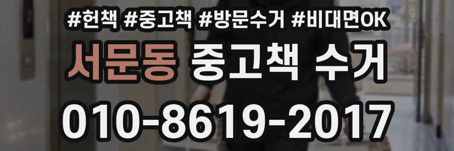 서문동 중고책 수거