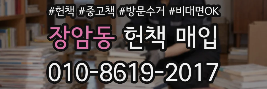 장암동 헌책 매입