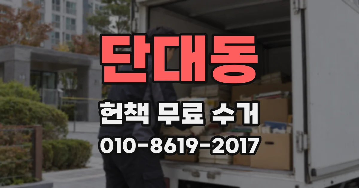단대동 헌책 무료 수거
