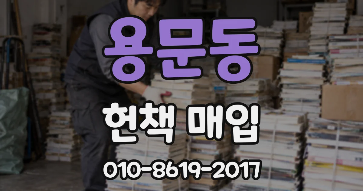 용문동 헌책 매입