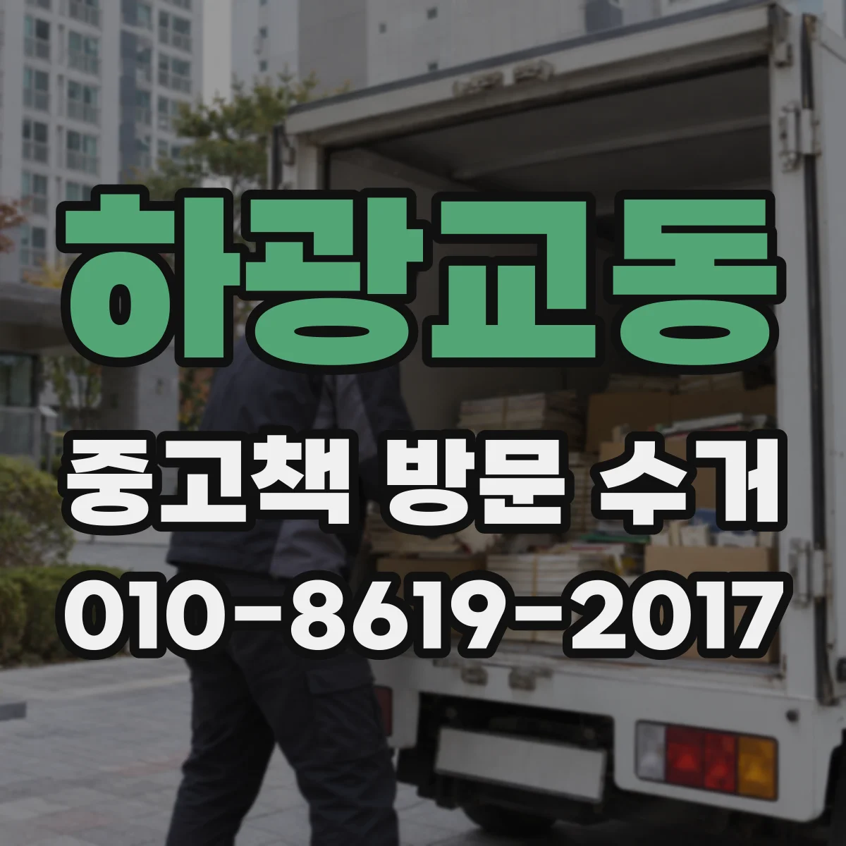 하광교동 중고책 방문 수거