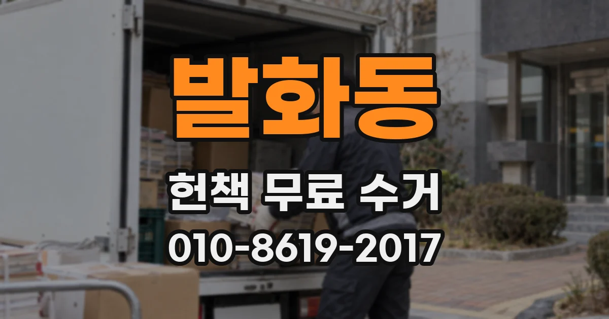발화동 헌책 무료 수거