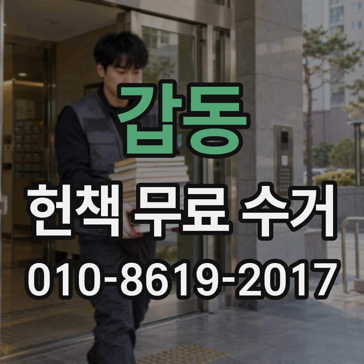 갑동 헌책 무료 수거