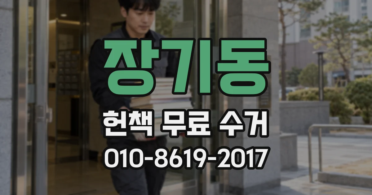 장기동 헌책 무료 수거