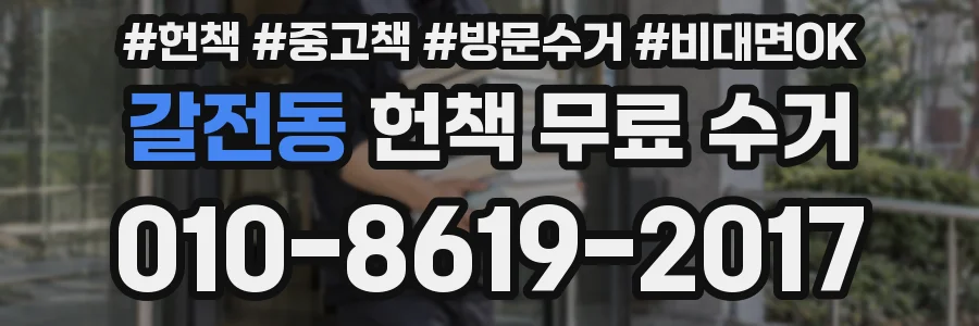 갈전동 헌책 무료 수거