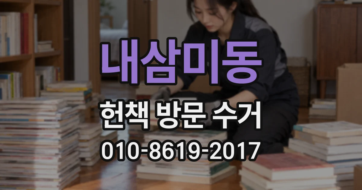 내삼미동 헌책 방문 수거