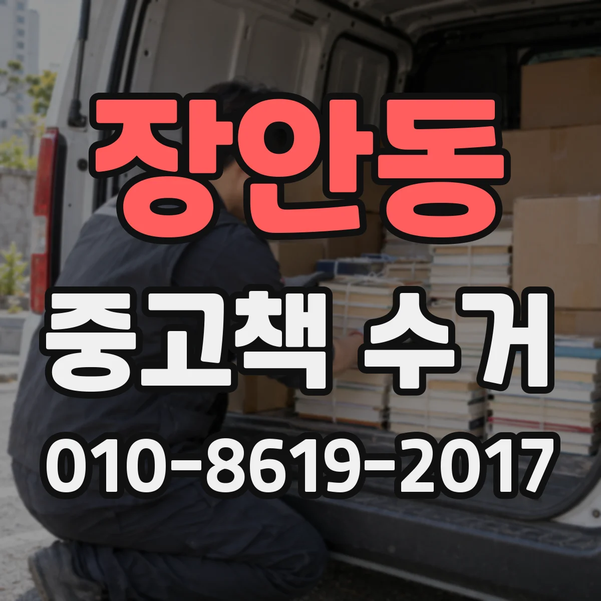 장안동 중고책 수거