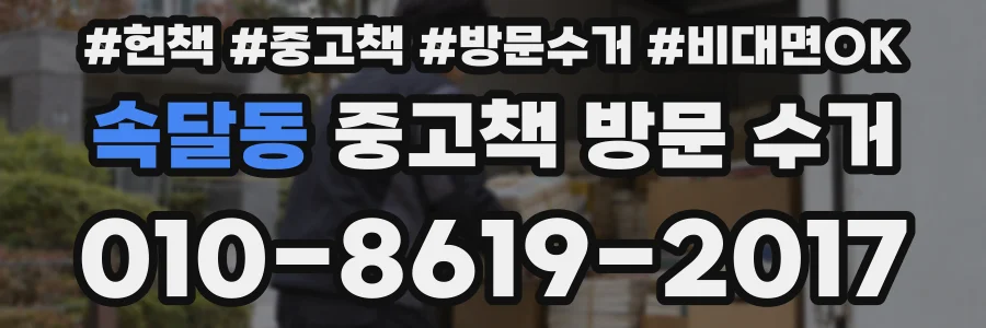 속달동 중고책 방문 수거