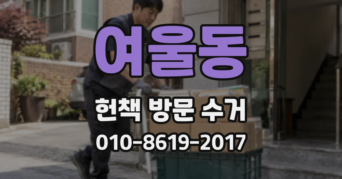 여울동 헌책 방문 수거