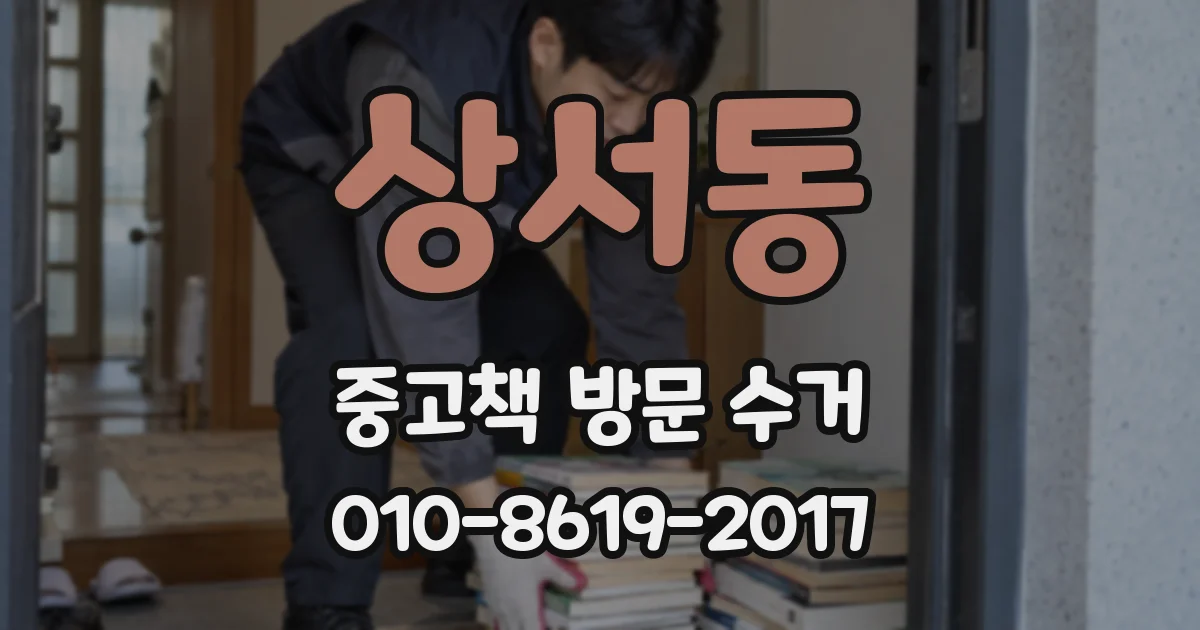 상서동 중고책 방문 수거