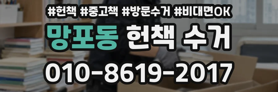 망포동 헌책 수거