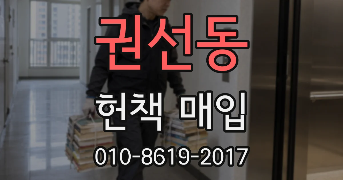권선동 헌책 매입