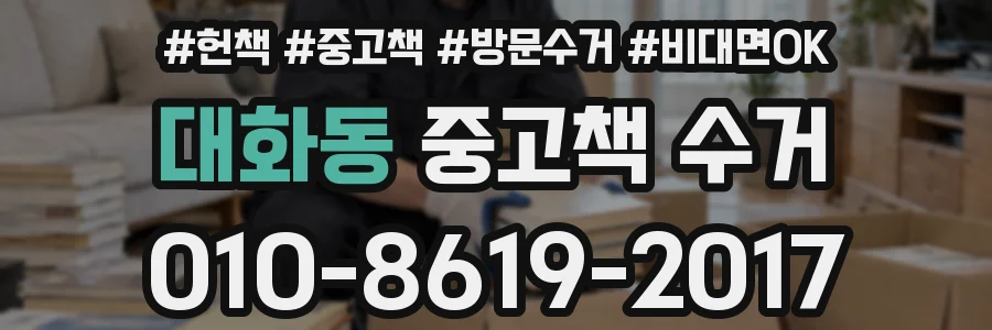 대화동 중고책 수거