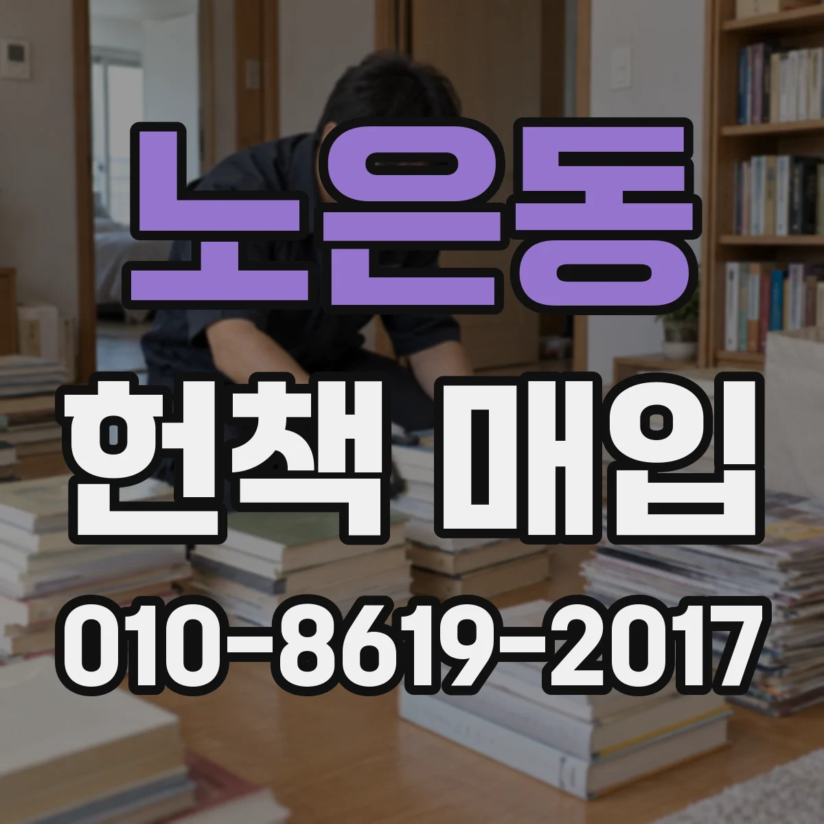 노은동 헌책 매입