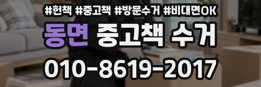동면 중고책 수거