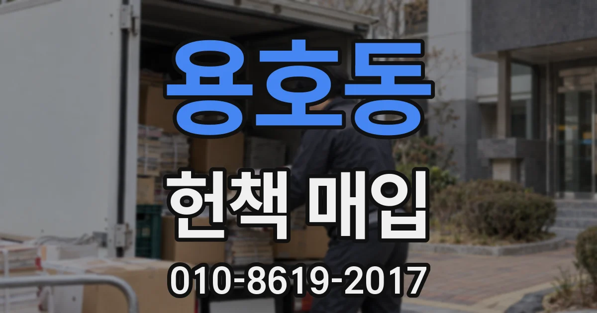 용호동 헌책 매입