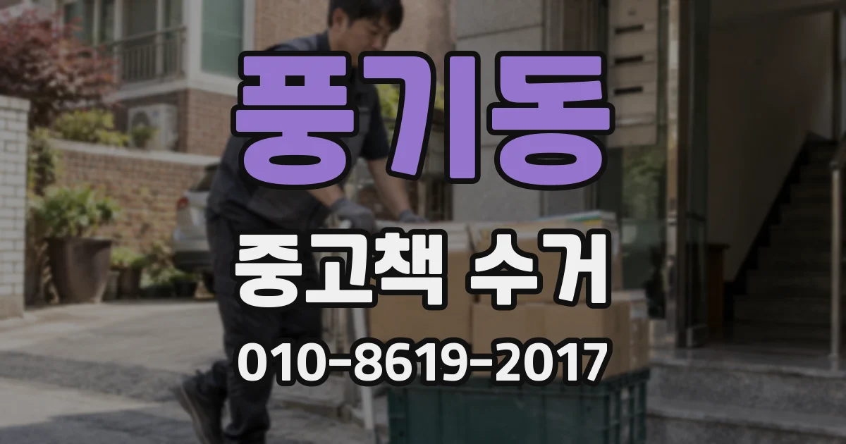 풍기동 중고책 수거