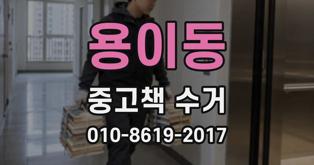 용이동 중고책 수거