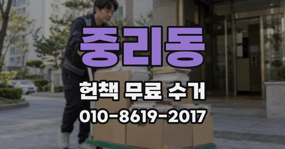 중리동 헌책 무료 수거
