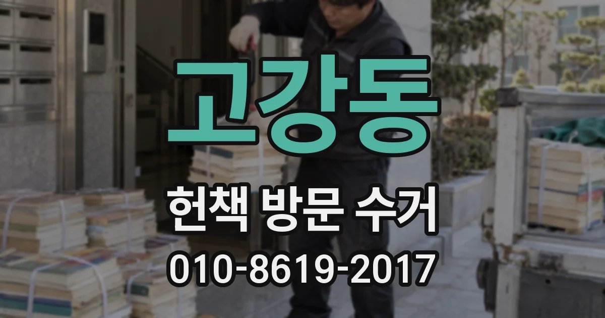 고강동 헌책 방문 수거