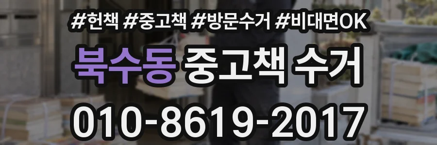 북수동 중고책 수거
