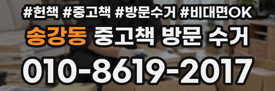 송강동 중고책 방문 수거