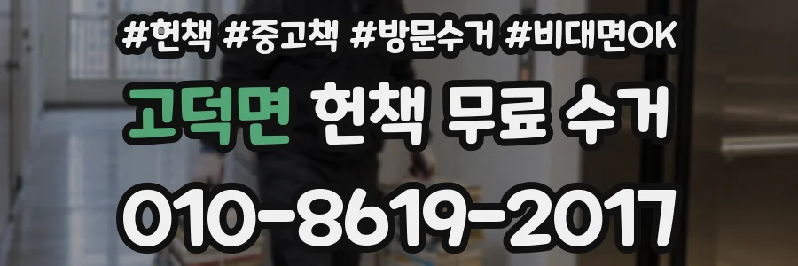 고덕면 헌책 무료 수거