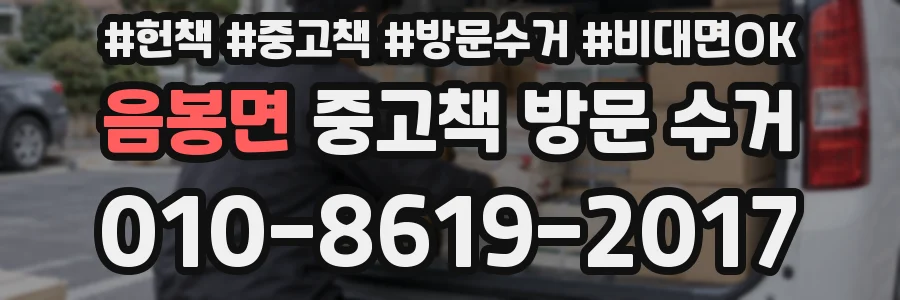 음봉면 중고책 방문 수거