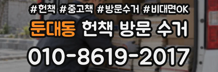 둔대동 헌책 방문 수거
