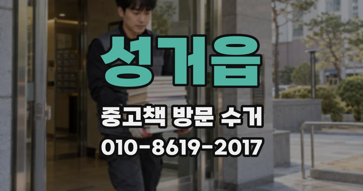 성거읍 중고책 방문 수거