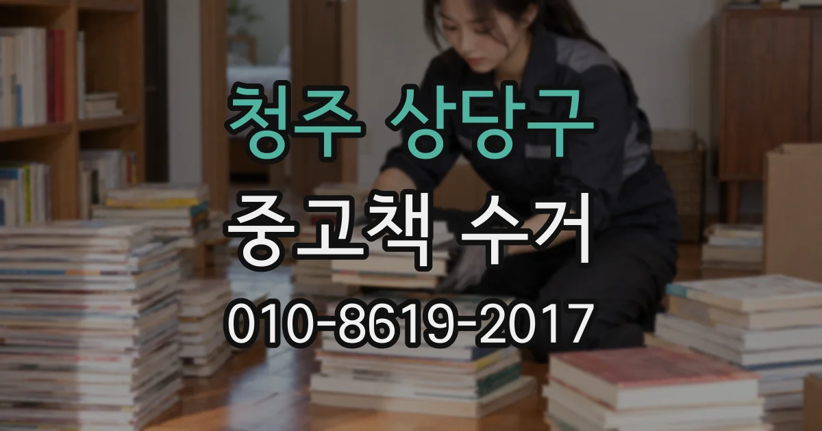 청주 상당구 중고책 수거