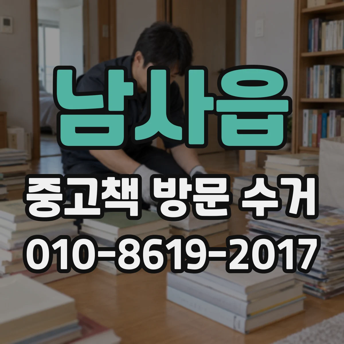 남사읍 중고책 방문 수거